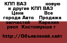 КПП ВАЗ 2110-2112 новую и другие КПП ВАЗ › Цена ­ 13 900 - Все города Авто » Продажа запчастей   . Карелия респ.,Костомукша г.